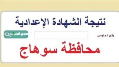 نتيجة الشهادة الإعدادية محافظة سوهاج بالاسم 2025