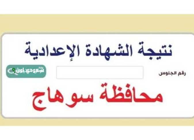 اعرف مجموعك ودرجاتك في كل مادة.. نتيجة الشهادة الإعدادية محافظة سوهاج بالاسم 2025