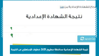 نتيجة الشهادة الإعدادية محافظة مطروح 2025 خطوات الاستعلام عن النتيجة