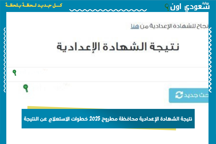 هنا نتيجة الشهادة الإعدادية محافظة مطروح 2025 خطوات الاستعلام عن النتيجة وأسرع رابط مباشر