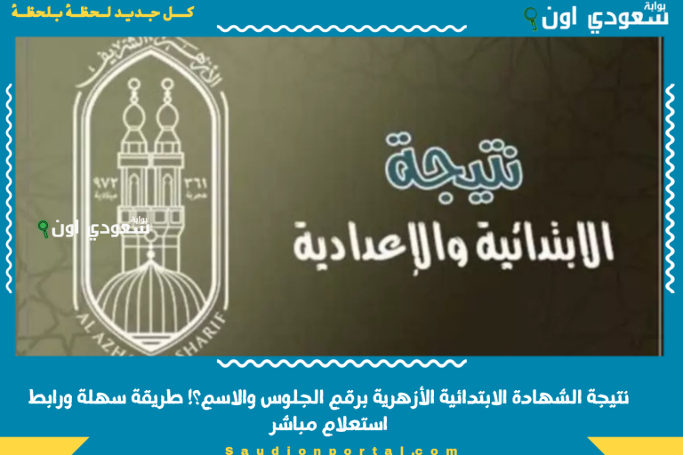 نتيجة الشهادة الابتدائية الأزهرية برقم الجلوس والاسم؟! طريقة سهلة ورابط استعلام مباشر