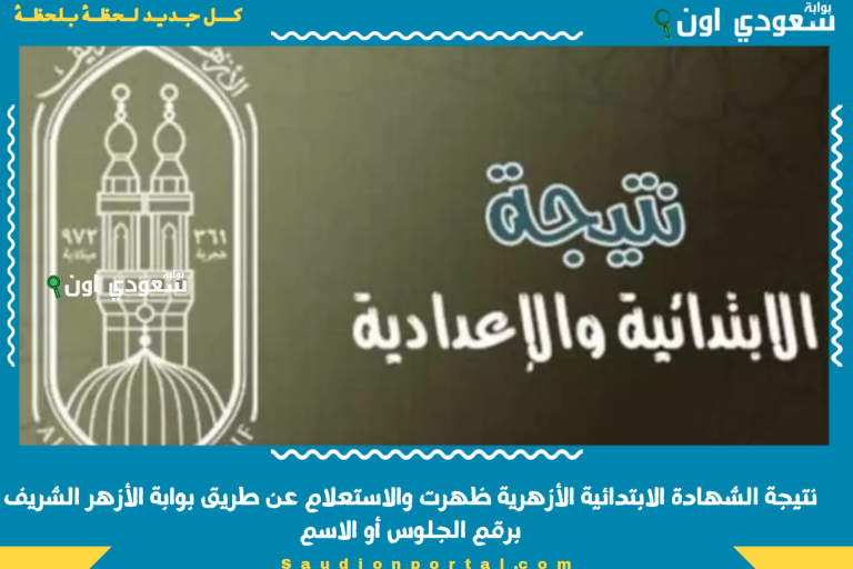 نتيجة الشهادة الابتدائية الأزهرية ظهرت والاستعلام عن طريق بوابة الأزهر الشريف برقم الجلوس أو الاسم