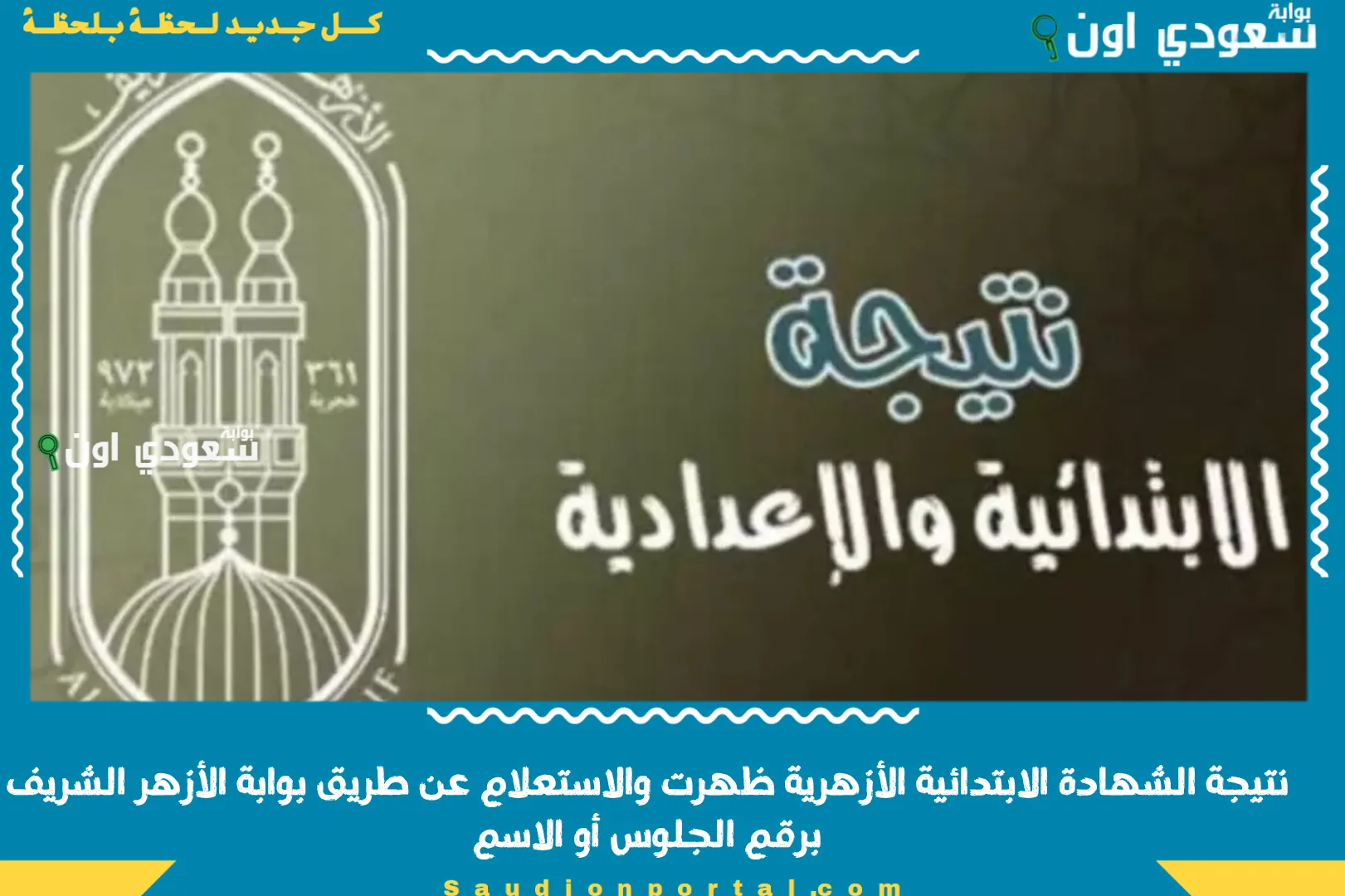 نتيجة الشهادة الابتدائية الأزهرية ظهرت والاستعلام عن طريق بوابة الأزهر الشريف برقم الجلوس أو الاسم