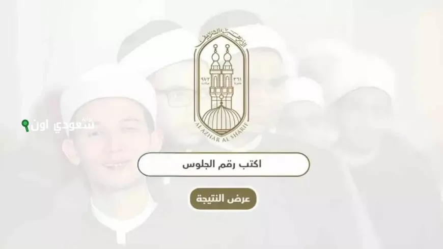 بوابة الازهر الالكترونية | خطوات معرفة نتيجة الابتدائية الازهرية 2025 بسهولة وسرعة