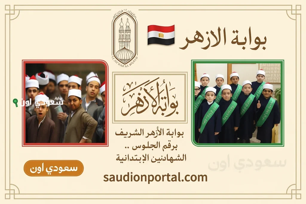 بوابة الازهر الشريف برقم الجلوس نتيجة الشهادة الابتدائية الازهرية 2025 الصف السادس الابتدائي الازهري بالاسم