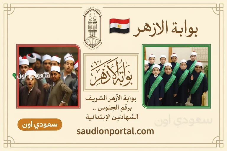 نتيجة الشهادة الابتدائية الازهرية 2025