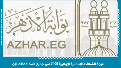 نتيجة الشهادة الابتدائية الازهرية 2025 في جميع المحافظات الان