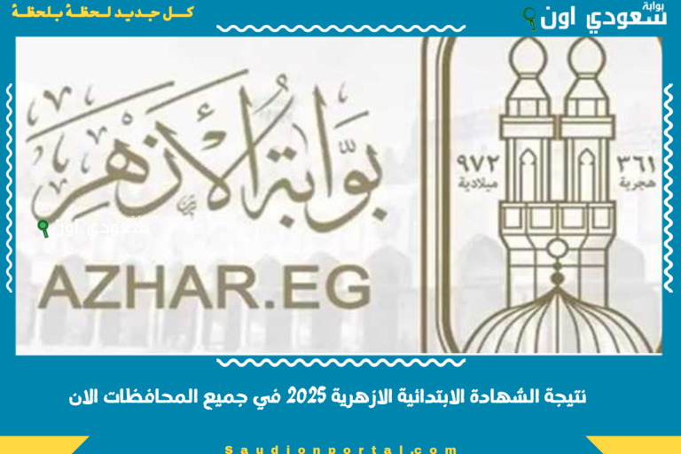 نتيجة الشهادة الابتدائية الازهرية 2025 في جميع المحافظات الان