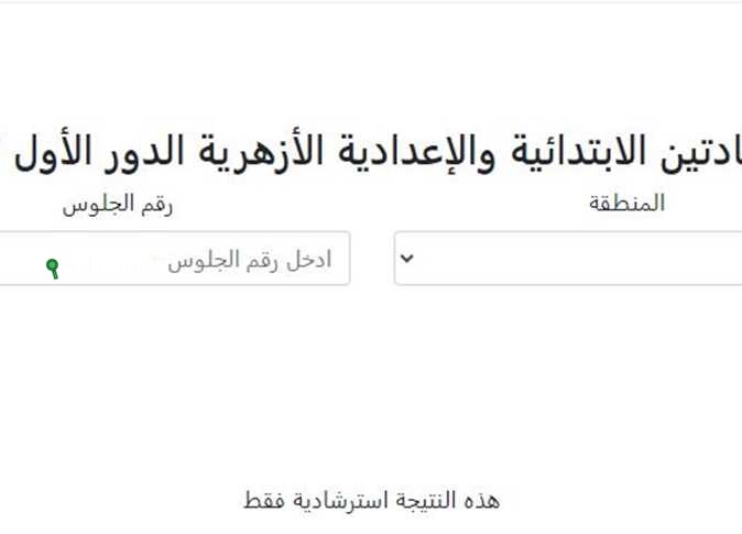 ظهرت الان | نتيجة الشهادة الابتدائية الازهرية بالاسم 2025 وروابط الاستعلام عنها بالخطوات