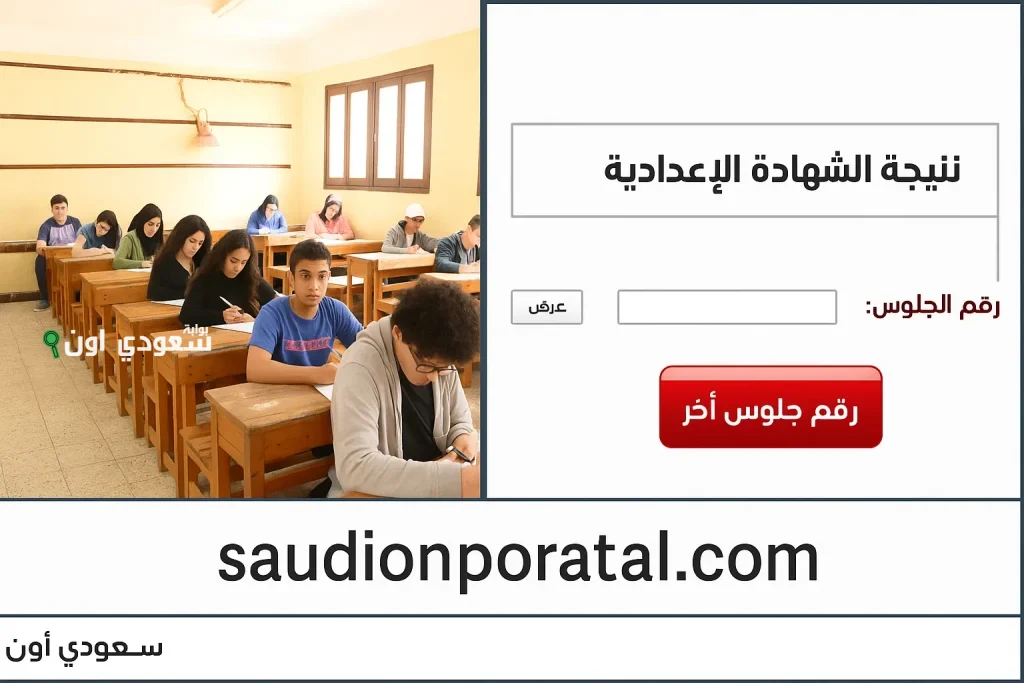 الصف الثالث الاعدادي بالاسم.. نتيجة الشهادة الاعدادية 2025 برقم الجلوس الترم الثاني كل المحافظات.. الاستعلام فور الإعلان