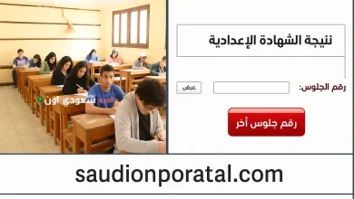 نتيجة الشهادة الاعدادية