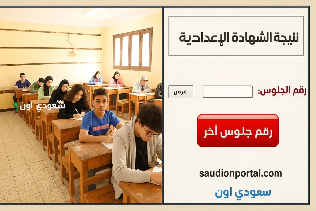 جميع المحافظات… نتيجة الشهادة الاعدادية 2025 روابط مباشرة وخطوات الاستعلام بالاسم او برقم الجلوس