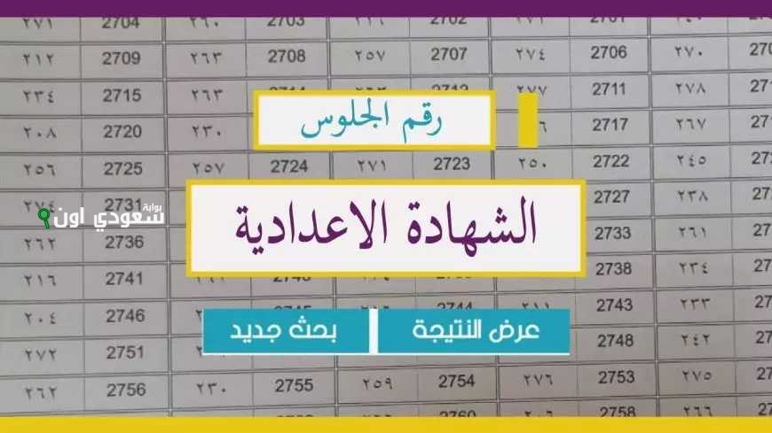 نتيجة الشهادة الاعدادية 2025 