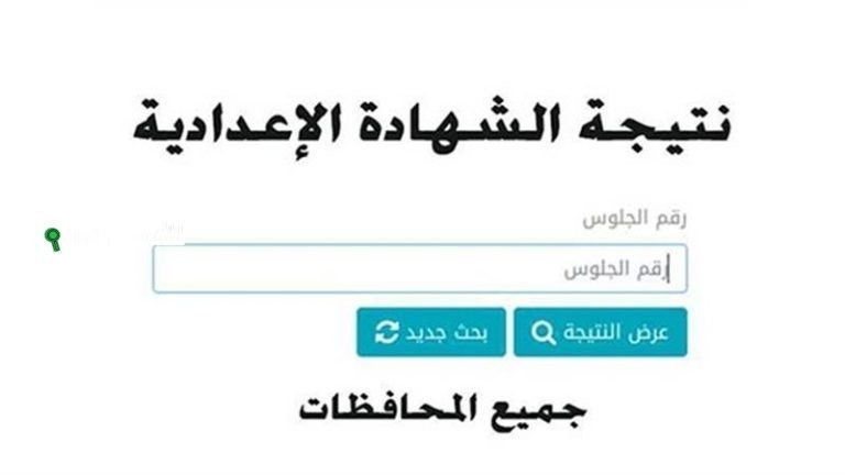 نتيجة الشهادة الاعدادية 2025 بالاسم فقط لكل المحافظات