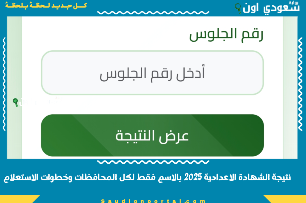 ظهور نتيجة الشهادة الاعدادية بالاسم وبرقم الجلوس 2025 بالاسم فقط لكل المحافظات وخطوات الاستعلام