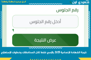 نتيجة الشهادة الاعدادية 2025 بالاسم فقط لكل المحافظات وخطوات الاستعلام