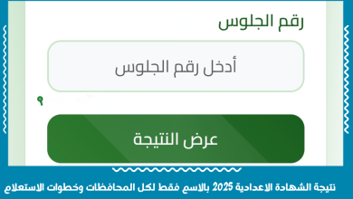 نتيجة الشهادة الاعدادية 2025 بالاسم فقط لكل المحافظات وخطوات الاستعلام