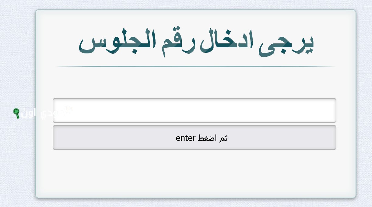 نتيجة الشهادة الاعدادية 2025 بالاسم ورقم الجلوس