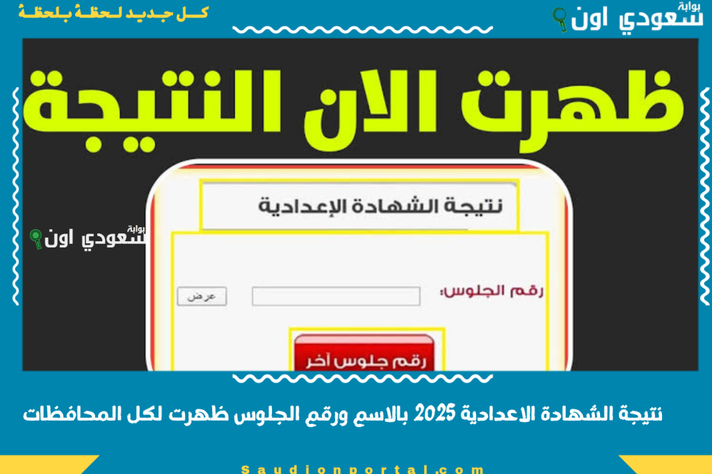الكل بيسأل عنها.. نتيجة الشهادة الاعدادية 2025 بالاسم ورقم الجلوس ظهرت لكل المحافظات وجبنالك الرابط المباشر