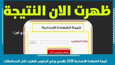 نتيجة الشهادة الاعدادية 2025 بالاسم ورقم الجلوس ظهرت لكل المحافظات