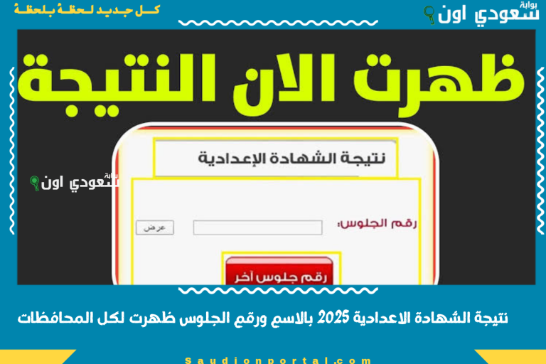 نتيجة الشهادة الاعدادية 2025 بالاسم ورقم الجلوس ظهرت لكل المحافظات