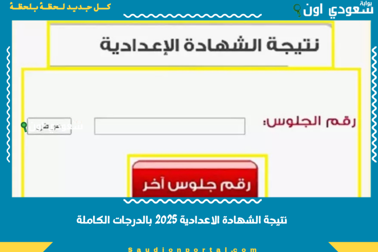 نتيجة الشهادة الاعدادية 2025 بالدرجات الكاملة