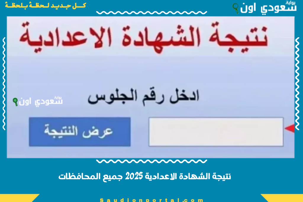 “اونلاين مباشر” لينك نتيجة الشهادة الاعدادية 2025 جميع المحافظات واعلان النتيجة رسميا للطلاب واولياء الامور