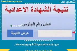 نتيجة الشهادة الاعدادية 2025
