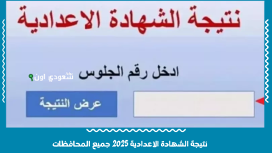 نتيجة الشهادة الاعدادية 2025