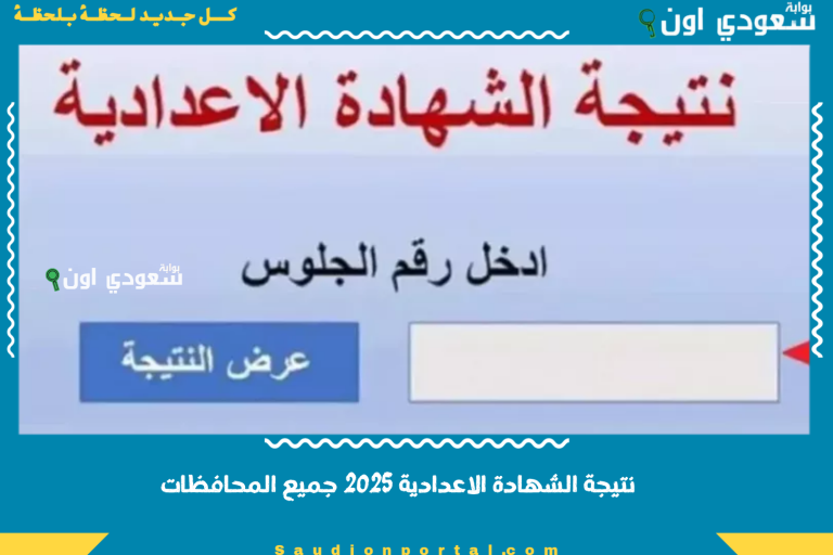 نتيجة الشهادة الاعدادية 2025