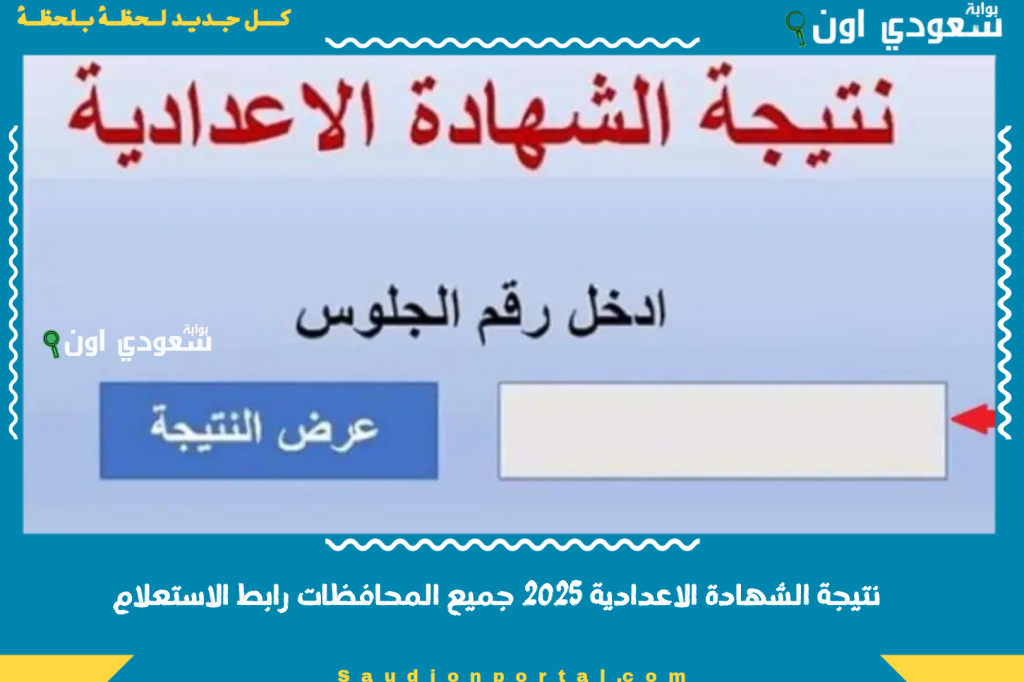 اخبار سارة عن نتيجة الشهادة الاعدادية 2025 برقم الجلوس جميع المحافظات رابط الاستعلام المباشر وطرق الحصول عليها