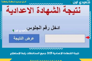 نتيجة الشهادة الاعدادية 2025 جميع المحافظات رابط الاستعلام