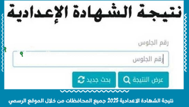 نتيجة الشهادة الاعدادية 2025 جميع المحافظات من خلال الموقع الرسمي