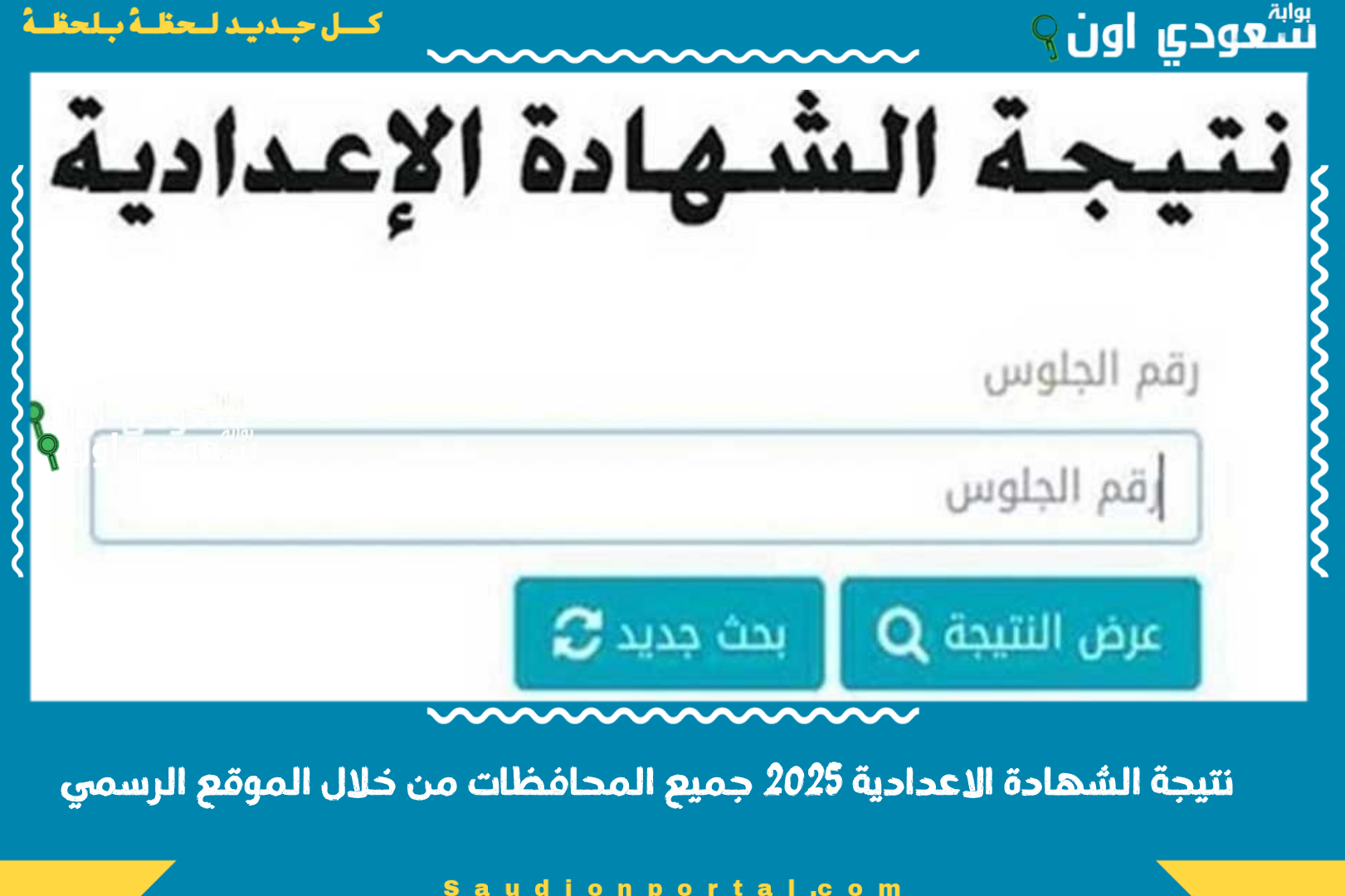 نتيجة الشهادة الاعدادية 2025 جميع المحافظات من خلال الموقع الرسمي
