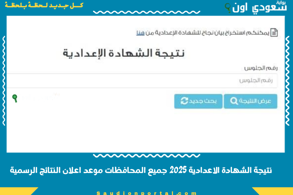 نتيجة الشهادة الاعدادية 2025 جميع المحافظات موعد اعلان النتائج الرسمية بالاسم ورقم الجلوس من موقع الوزارة