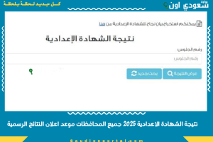 نتيجة الشهادة الاعدادية 2025 جميع المحافظات موعد اعلان النتائج الرسمية