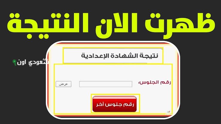  نتيجة الشهادة الاعدادية 2025 جميع المحافظات