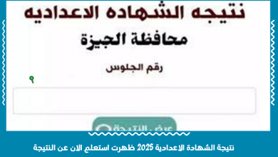 نتيجة الشهادة الاعدادية 2025 ظهرت استعلم الان عن النتيجة