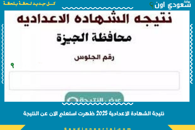 نتيجة الشهادة الاعدادية 2025 ظهرت استعلم الان عن النتيجة