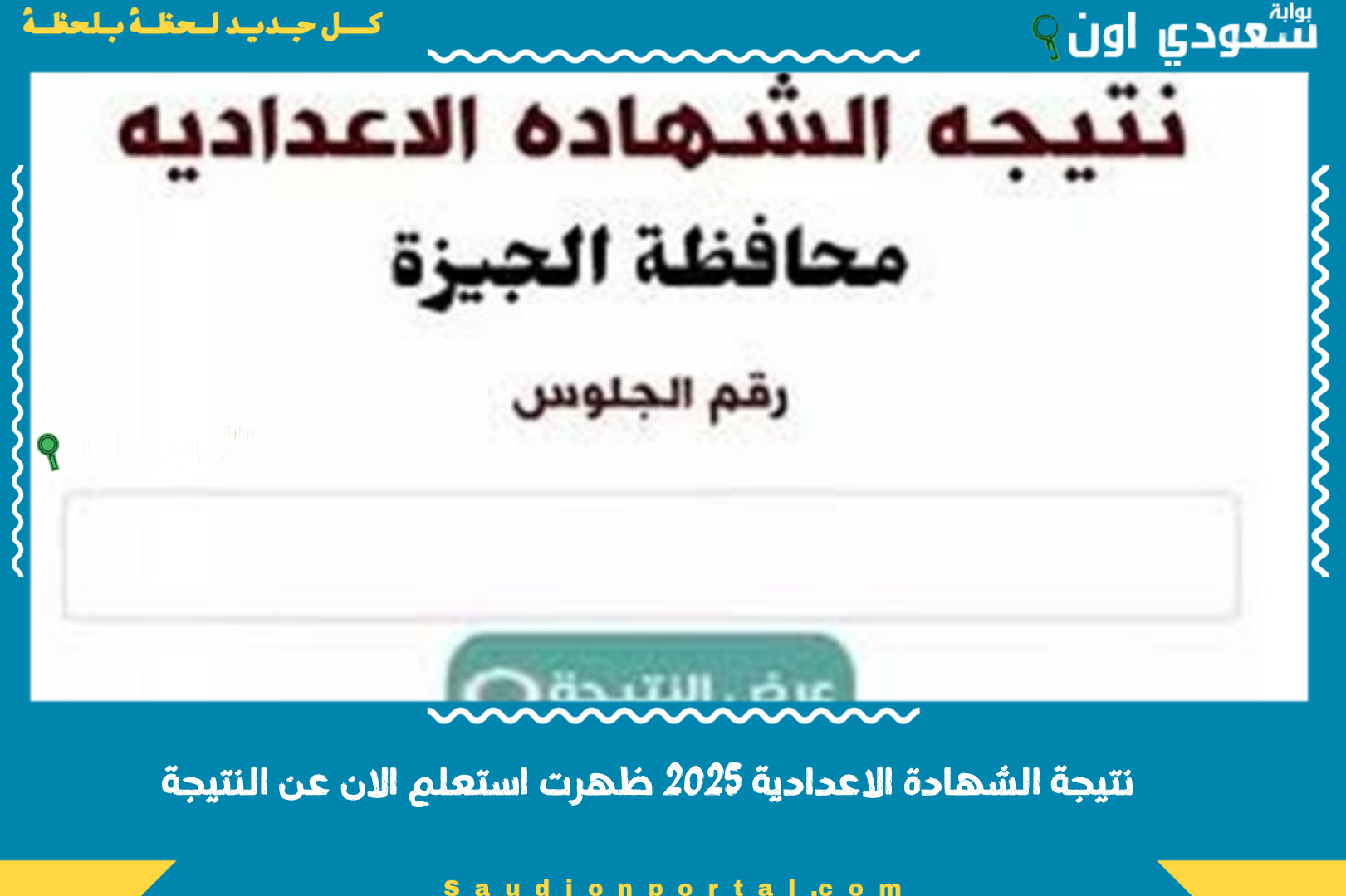 نتيجة الشهادة الاعدادية 2025 ظهرت استعلم الان عن النتيجة
