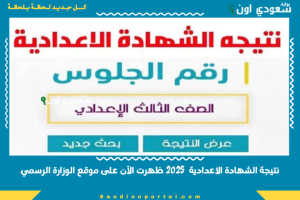 نتيجة الشهادة الاعدادية 2025 ظهرت الآن على موقع الوزارة الرسمي