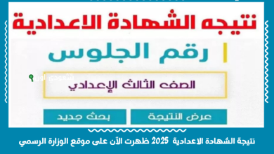 نتيجة الشهادة الاعدادية 2025 ظهرت الآن على موقع الوزارة الرسمي