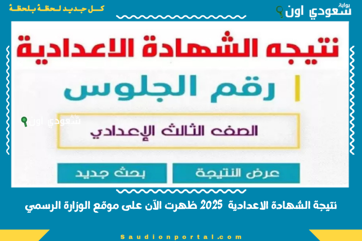 نتيجة الشهادة الاعدادية 2025 ظهرت الآن على موقع الوزارة الرسمي
