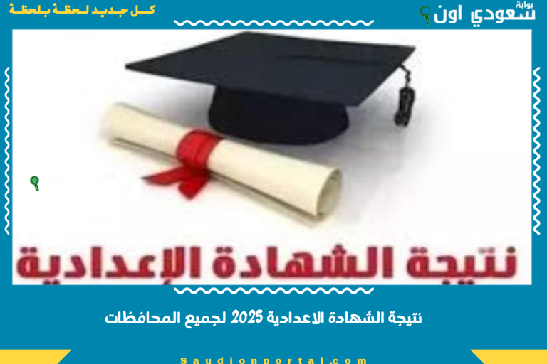 نتيجة الشهادة الاعدادية 2025 لجميع المحافظات
