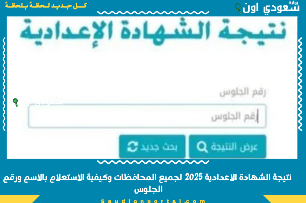رابط نتيجة الشهادة الاعدادية 2025 لجميع المحافظات وكيفية الاستعلام بالاسم ورقم الجلوس مجانا