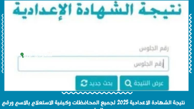 نتيجة الشهادة الاعدادية 2025 لجميع المحافظات وكيفية الاستعلام بالاسم ورقم الجلوس