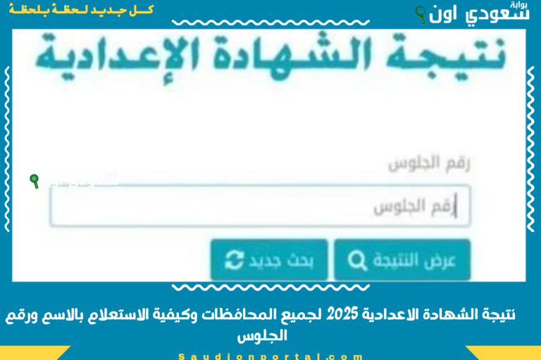 نتيجة الشهادة الاعدادية 2025 لجميع المحافظات وكيفية الاستعلام بالاسم ورقم الجلوس