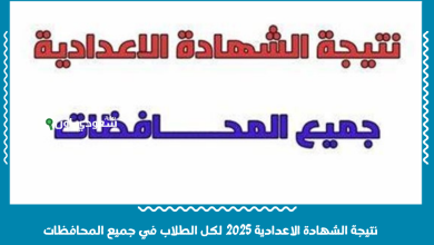 نتيجة الشهادة الاعدادية 2025 لكل الطلاب في جميع المحافظات