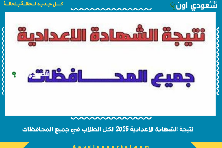 نتيجة الشهادة الاعدادية 2025 لكل الطلاب في جميع المحافظات