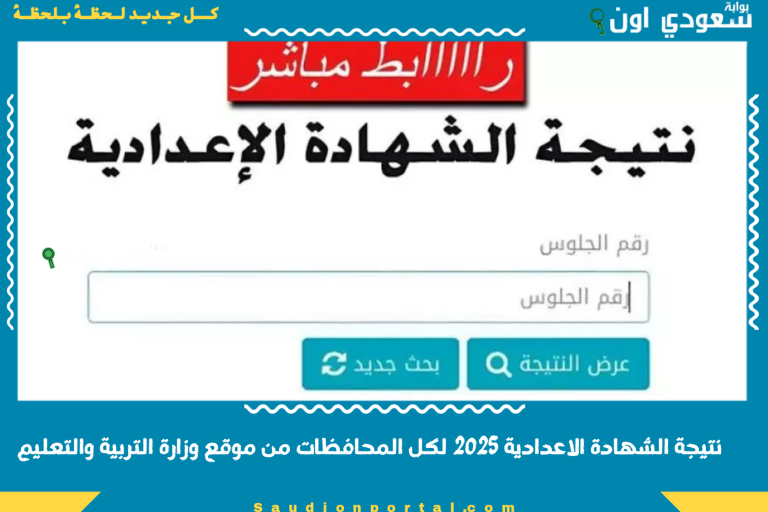 نتيجة الشهادة الاعدادية 2025 لكل المحافظات من موقع وزارة التربية والتعليم